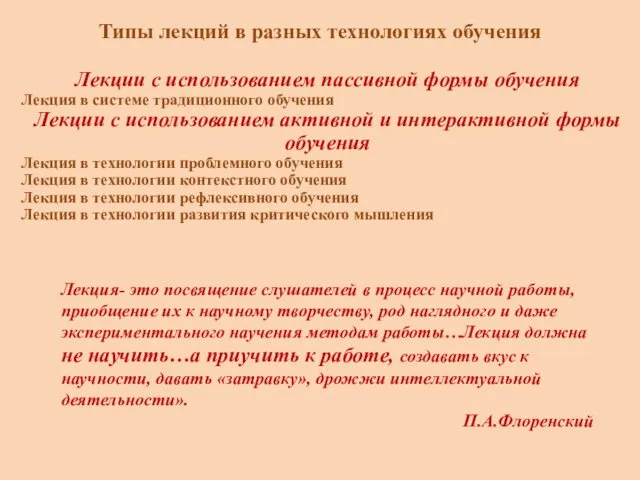 Типы лекций в разных технологиях обучения Лекции с использованием пассивной формы