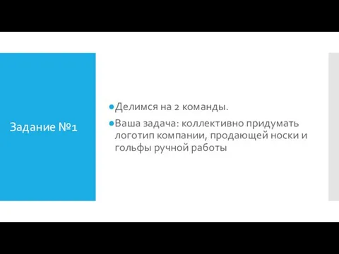 Задание №1 Делимся на 2 команды. Ваша задача: коллективно придумать логотип