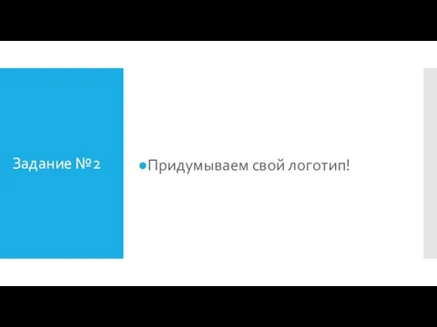 Задание №2 Придумываем свой логотип!