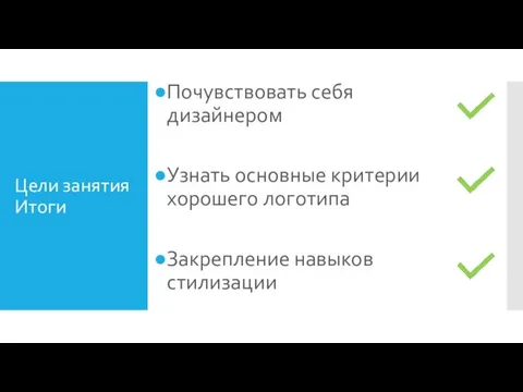 Цели занятия Итоги Почувствовать себя дизайнером Узнать основные критерии хорошего логотипа Закрепление навыков стилизации