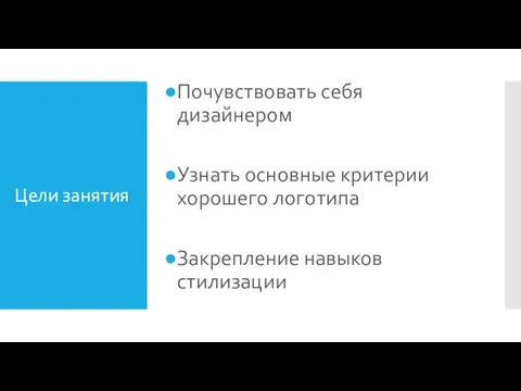 Цели занятия Почувствовать себя дизайнером Узнать основные критерии хорошего логотипа Закрепление навыков стилизации