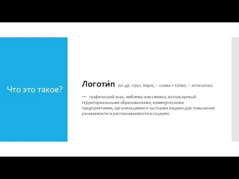 Что это такое? Логоти́п (от др.-греч. λόγος — слово + τύπος