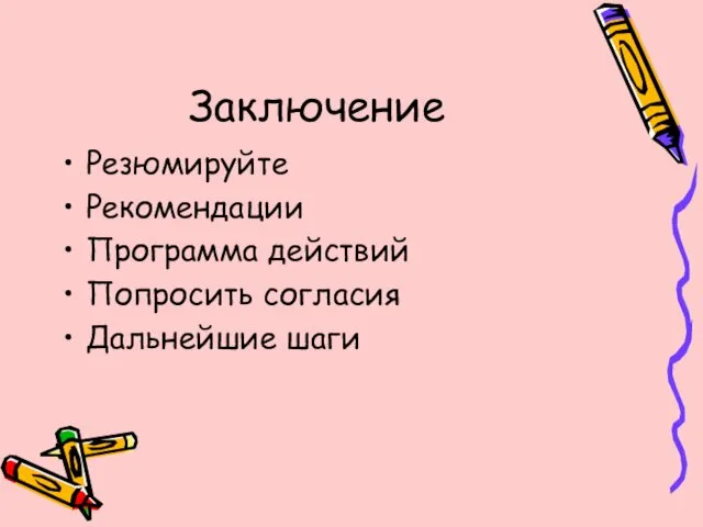 Заключение Резюмируйте Рекомендации Программа действий Попросить согласия Дальнейшие шаги