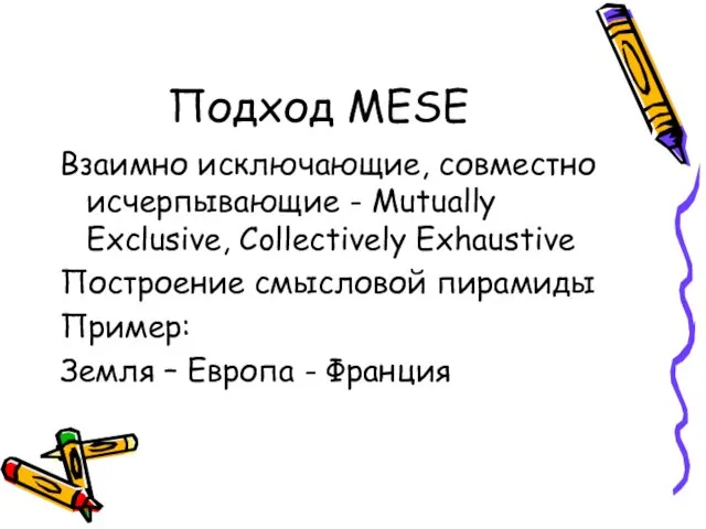 Подход MESE Взаимно исключающие, совместно исчерпывающие - Mutually Exclusive, Collectively Exhaustive