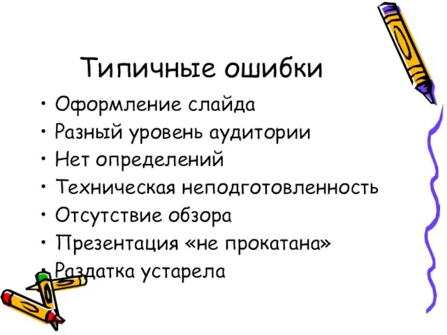 Типичные ошибки Оформление слайда Разный уровень аудитории Нет определений Техническая неподготовленность