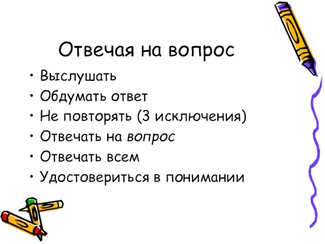 Отвечая на вопрос Выслушать Обдумать ответ Не повторять (3 исключения) Отвечать