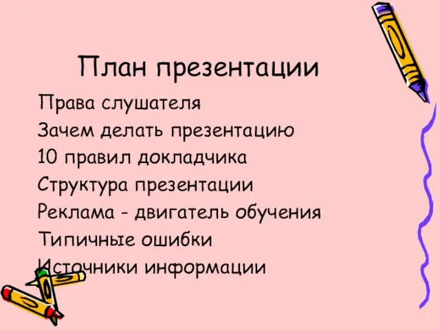 План презентации Права слушателя Зачем делать презентацию 10 правил докладчика Структура