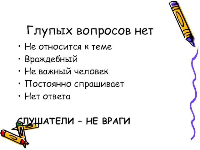 Глупых вопросов нет Не относится к теме Враждебный Не важный человек