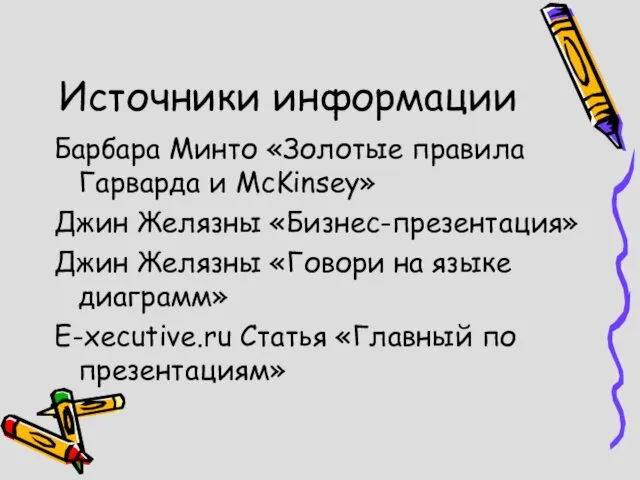 Источники информации Барбара Минто «Золотые правила Гарварда и McKinsey» Джин Желязны