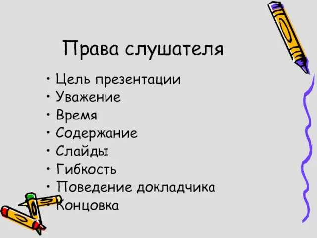 Права слушателя Цель презентации Уважение Время Содержание Слайды Гибкость Поведение докладчика Концовка