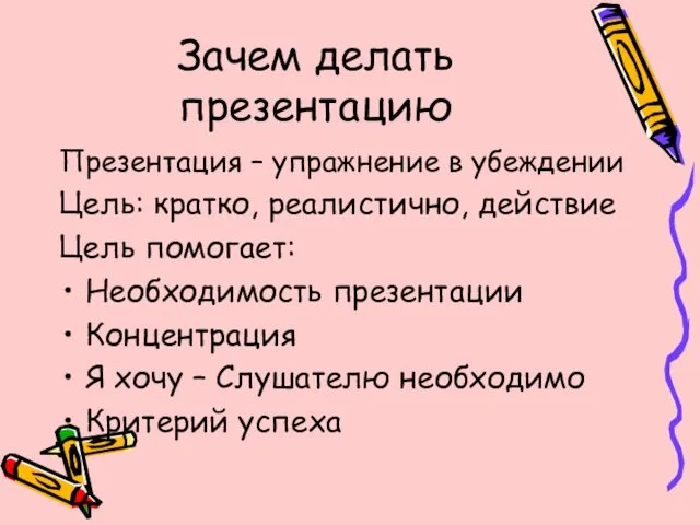 Зачем делать презентацию Презентация – упражнение в убеждении Цель: кратко, реалистично,