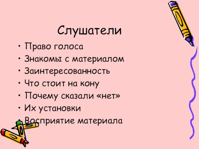 Слушатели Право голоса Знакомы с материалом Заинтересованность Что стоит на кону