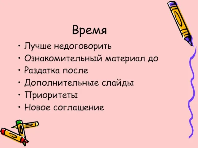 Время Лучше недоговорить Ознакомительный материал до Раздатка после Дополнительные слайды Приоритеты Новое соглашение