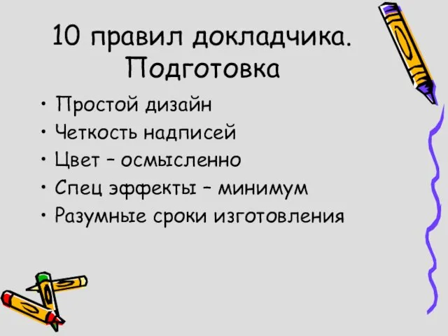 10 правил докладчика. Подготовка Простой дизайн Четкость надписей Цвет – осмысленно