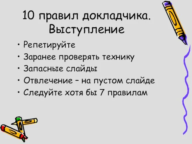 10 правил докладчика. Выступление Репетируйте Заранее проверять технику Запасные слайды Отвлечение