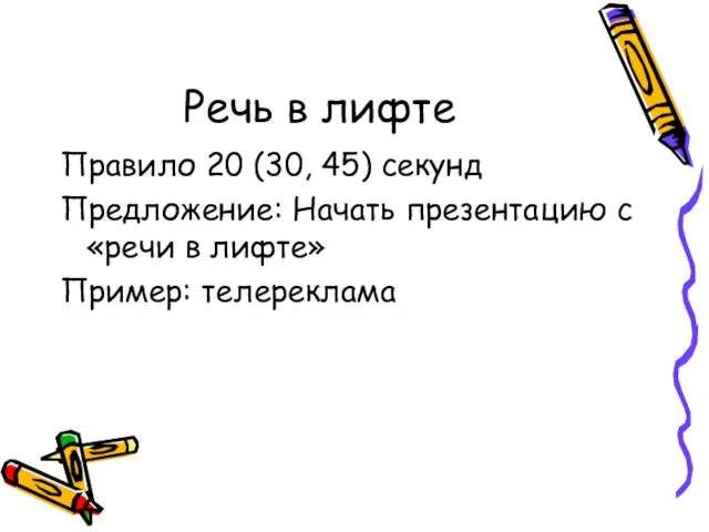 Речь в лифте Правило 20 (30, 45) секунд Предложение: Начать презентацию