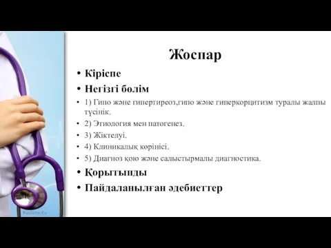 Жоспар Кіріспе Негізгі бөлім 1) Гипо және гипертиреоз,гипо және гиперкорцитизм туралы