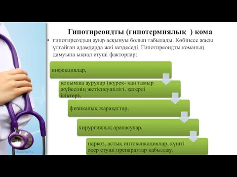 Гипотиреоидты (гипотермиялық ) кома гипотиреоздың ауыр асқынуы болып табылады. Көбінесе жасы