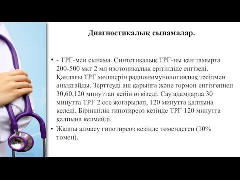 Диагностикалық сынамалар. - ТРГ-мен сынама. Синтетикалық ТРГ-ны қан тамырға 200-500 мкг