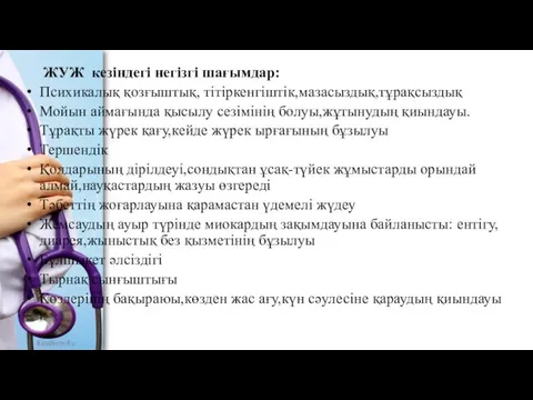 ЖУЖ кезіндегі негізгі шағымдар: Психикалық қозғыштық, тітіркенгіштік,мазасыздық,тұрақсыздық Мойын аймағында қысылу сезімінің