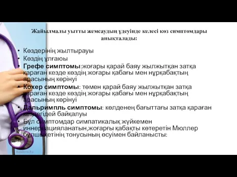 Жайылмалы уытты жемсаудың үдеуінде келесі көз симптомдары анықталады: Көздерінің жылтырауы Көздің