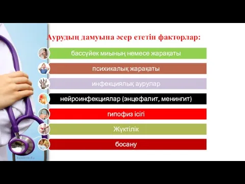 Аурудың дамуына әсер ететін факторлар: