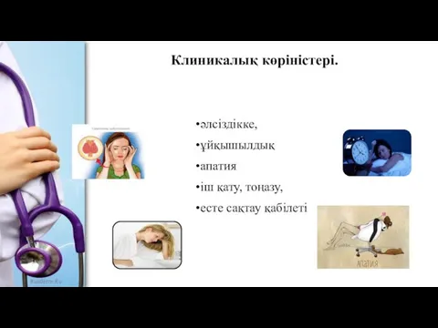 Клиникалық көріністері. әлсіздікке, ұйқышылдық апатия іш қату, тоңазу, есте сақтау қабілеті