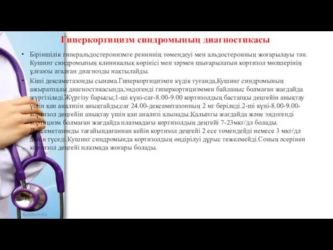 Гиперкортицизм синдромының диагностикасы Біріншілік гиперальдостеронизмге рениннің төмендеуі мен альдостеронның жоғарылауы тән.Кушинг