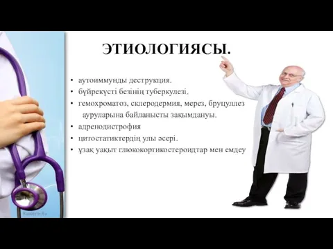 ЭТИОЛОГИЯСЫ. аутоиммунды деструкция. бүйрекүсті безінің туберкулезі. гемохроматоз, склеродермия, мерез, бруцуллез ауруларына