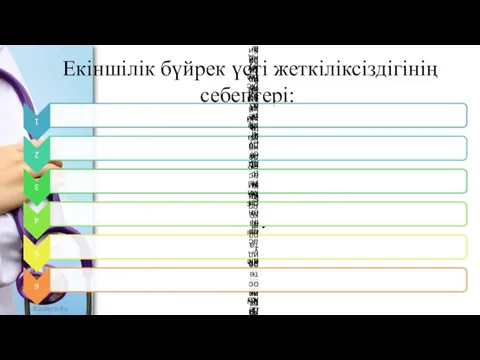 Екіншілік бүйрек үсті жеткіліксіздігінің себептері: