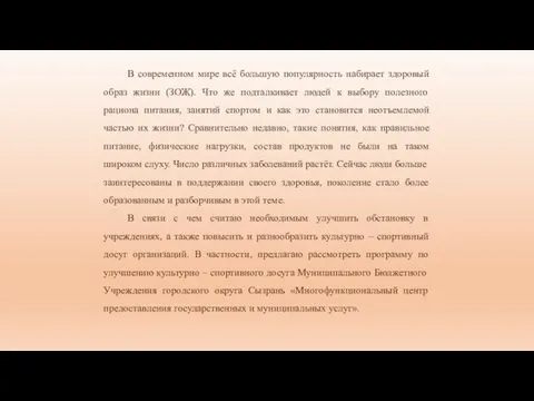 В современном мире всё большую популярность набирает здоровый образ жизни (ЗОЖ).