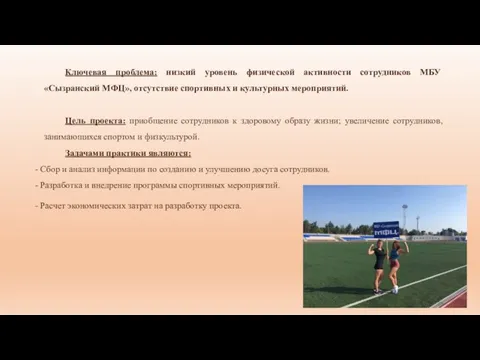 Ключевая проблема: низкий уровень физической активности сотрудников МБУ «Сызранский МФЦ», отсутствие