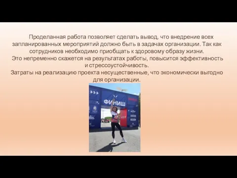 Проделанная работа позволяет сделать вывод, что внедрение всех запланированных мероприятий должно