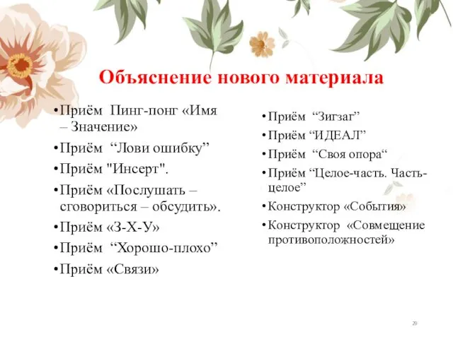 Приём Пинг-понг «Имя – Значение» Приём “Лови ошибку” Приём "Инсерт". Приём