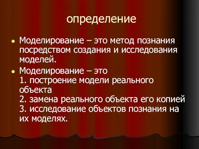 определение Моделирование – это метод познания посредством создания и исследования моделей.