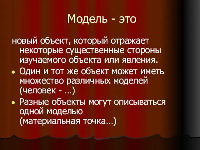 Модель - это новый объект, который отражает некоторые существенные стороны изучаемого