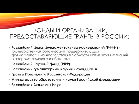 ФОНДЫ И ОРГАНИЗАЦИИ, ПРЕДОСТАВЛЯЮЩИЕ ГРАНТЫ В РОССИИ: Российский фонд фундаментальных исследований