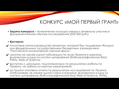 КОНКУРС «МОЙ ПЕРВЫЙ ГРАНТ» Задача конкурса – привлечение молодых ученых к