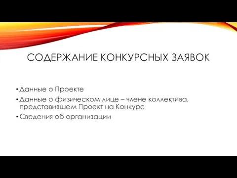 СОДЕРЖАНИЕ КОНКУРСНЫХ ЗАЯВОК Данные о Проекте Данные о физическом лице –