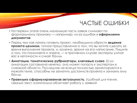 ЧАСТЫЕ ОШИБКИ На первом этапе очень маленькую часть заявок снимают по