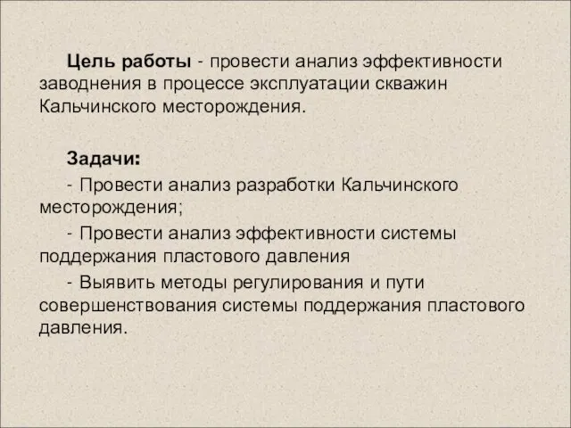 Цель работы - провести анализ эффективности заводнения в процессе эксплуатации скважин