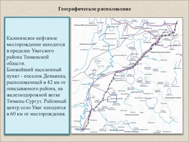 Кальчинское нефтяное месторождение находится в пределах Уватского района Тюменской области. Ближайший