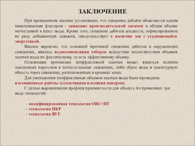 ЗАКЛЮЧЕНИЕ При проведенном анализе установлено, что снижение добычи объясняется одним немаловажным