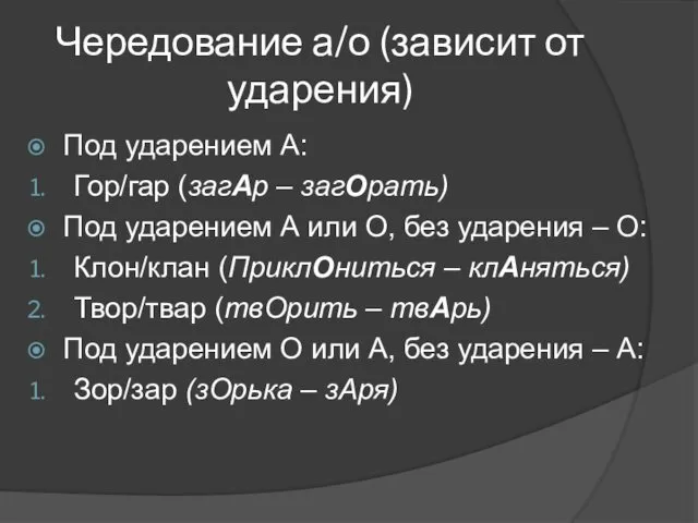 Чередование а/о (зависит от ударения) Под ударением А: Гор/гар (загАр –