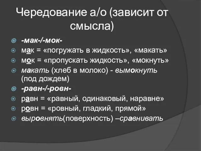 Чередование а/о (зависит от смысла) -мак-/-мок- мак = «погружать в жидкость»,