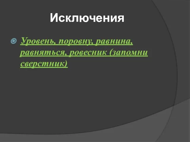 Исключения Уровень, поровну, равнина, равняться, ровесник (запомни сверстник)