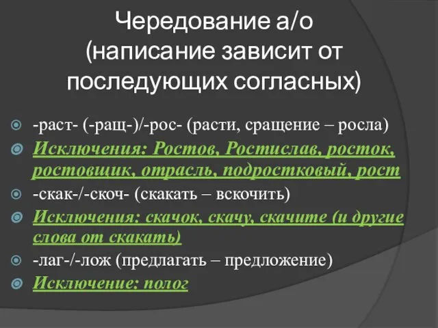 Чередование а/о (написание зависит от последующих согласных) -раст- (-ращ-)/-рос- (расти, сращение