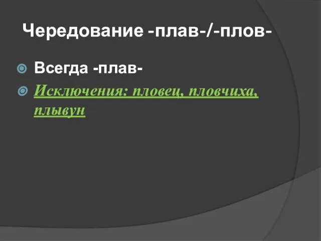 Чередование -плав-/-плов- Всегда -плав- Исключения: пловец, пловчиха, плывун