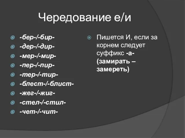 Чередование е/и -бер-/-бир- -дер-/-дир- -мер-/-мир- -пер-/-пир- -тер-/-тир- -блест-/-блист- -жег-/-жиг- -стел-/-стил- -чет-/-чит-