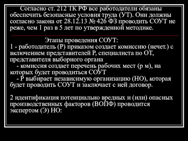 Специальная оценка условий труда (СОУТ) Согласно ст. 212 ТК РФ все